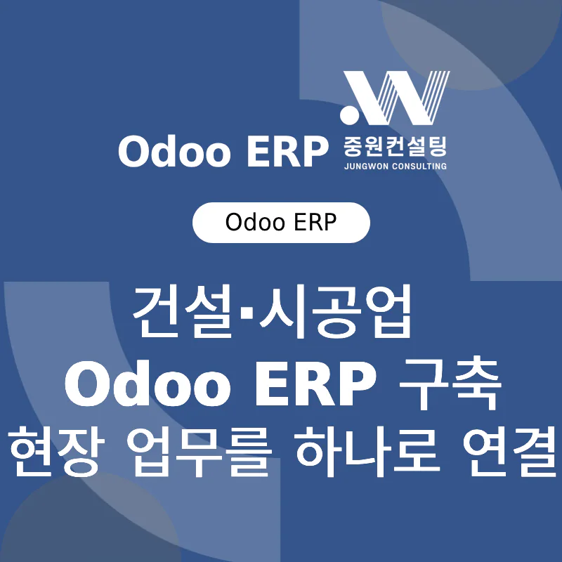 건설·시공업 Odoo ERP 구축 사례 - 현장 업무를 하나의 흐름으로 연결하는 중원컨설팅 인사이트 대표 이미지