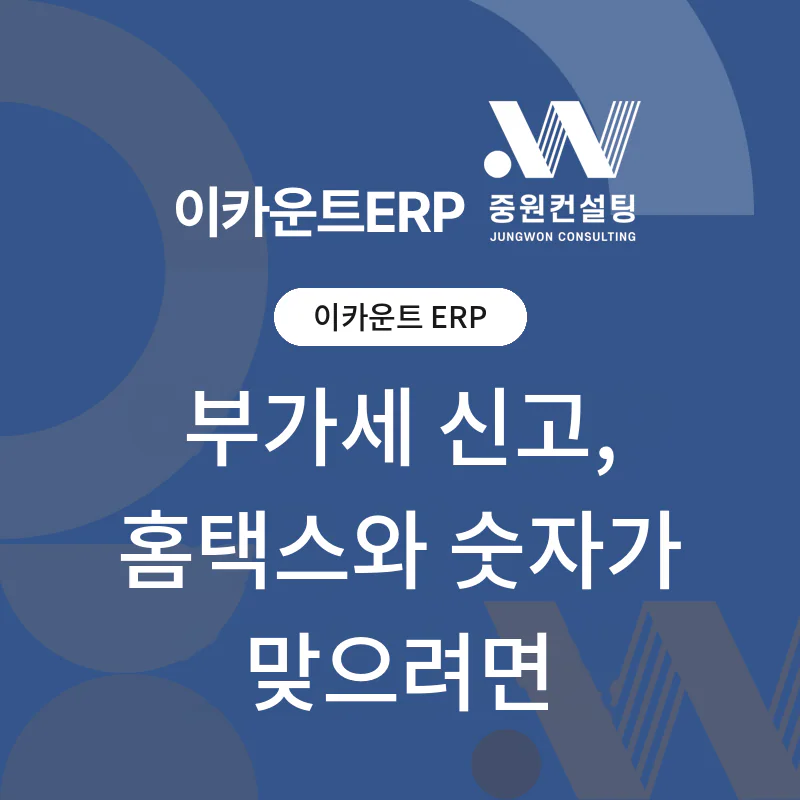 이카운트 부가세 신고 전 확인할 5가지 체크리스트