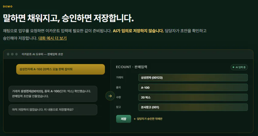 판매입력 초안 → 승인 → 저장 화면