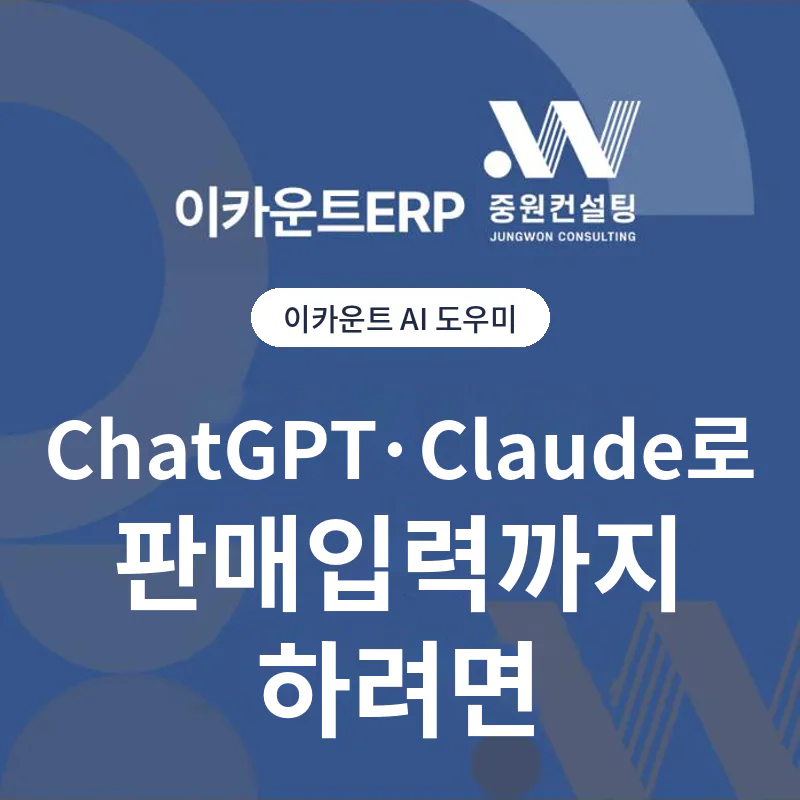 이카운트를 ChatGPT·Claude에 연결해 판매입력까지 하려면 – 이카운트 AI 도우미