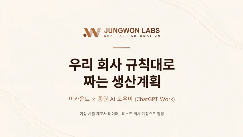 중원랩스_이카운트x중원 AI 도우미