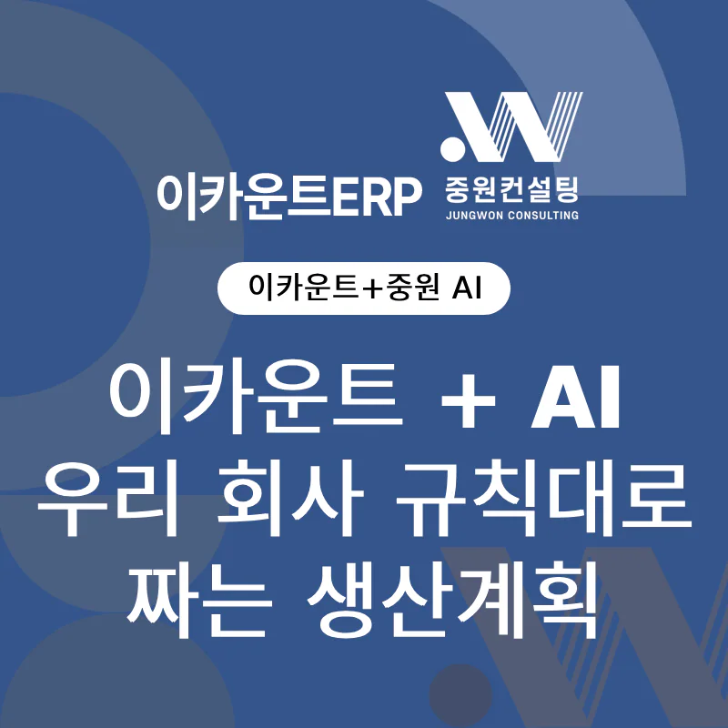 이카운트+AI, 우리 회사 규칙대로 짜는 생산계획