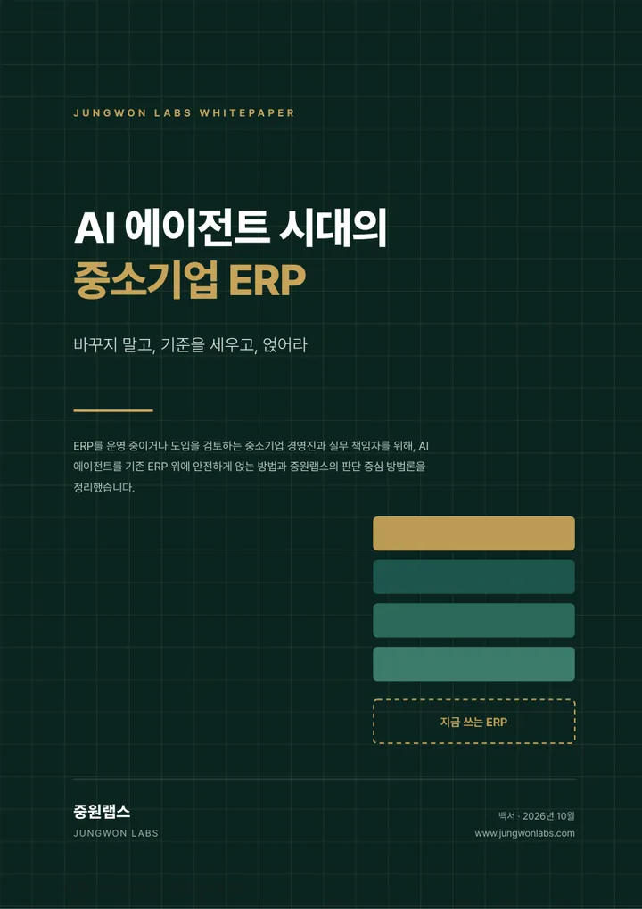 AI 에이전트 시대의 중소기업 ERP 백서 표지